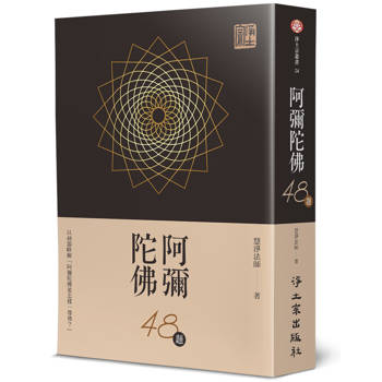 阿彌陀佛48題：以48題略解「阿彌陀佛是怎樣一尊佛？」