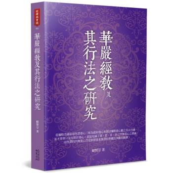 華嚴經教及其行法之研究