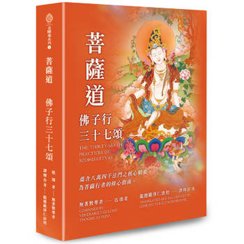 菩薩道：佛子行三十七頌