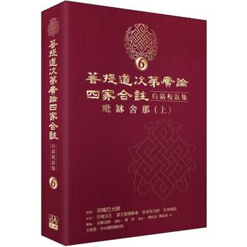 菩提道次第廣論四家合註白話校註集6‧毗缽舍那 （上）