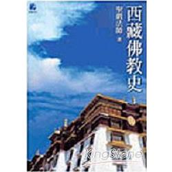 西藏佛教史【金石堂、博客來熱銷】