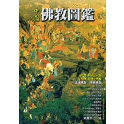 中國佛教圖鑑 | 拾書所