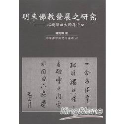 明末佛教發展之研究：以晚明四大師為中心 | 拾書所