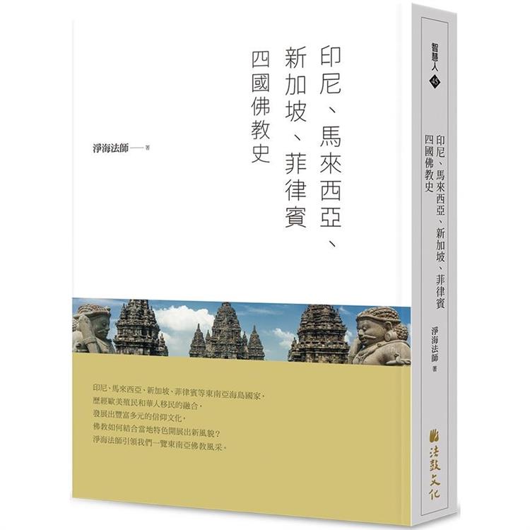 印尼、馬來西亞、新加坡、菲律賓四國佛教史【金石堂、博客來熱銷】