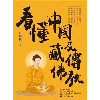 【電子書】看懂中國及藏傳佛教