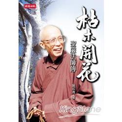 枯木開花：聖嚴法師傳 | 拾書所