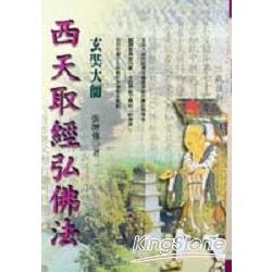 西天取經弘佛法 | 拾書所