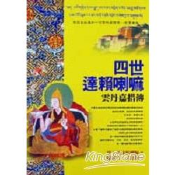 四世達賴喇嘛－雲丹嘉措傳 | 拾書所