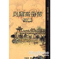 民國高僧傳初編 | 拾書所