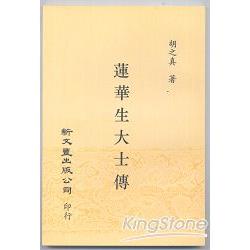 蓮華生大士傳 | 拾書所