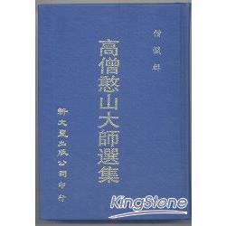 高僧憨山大師選集 | 拾書所