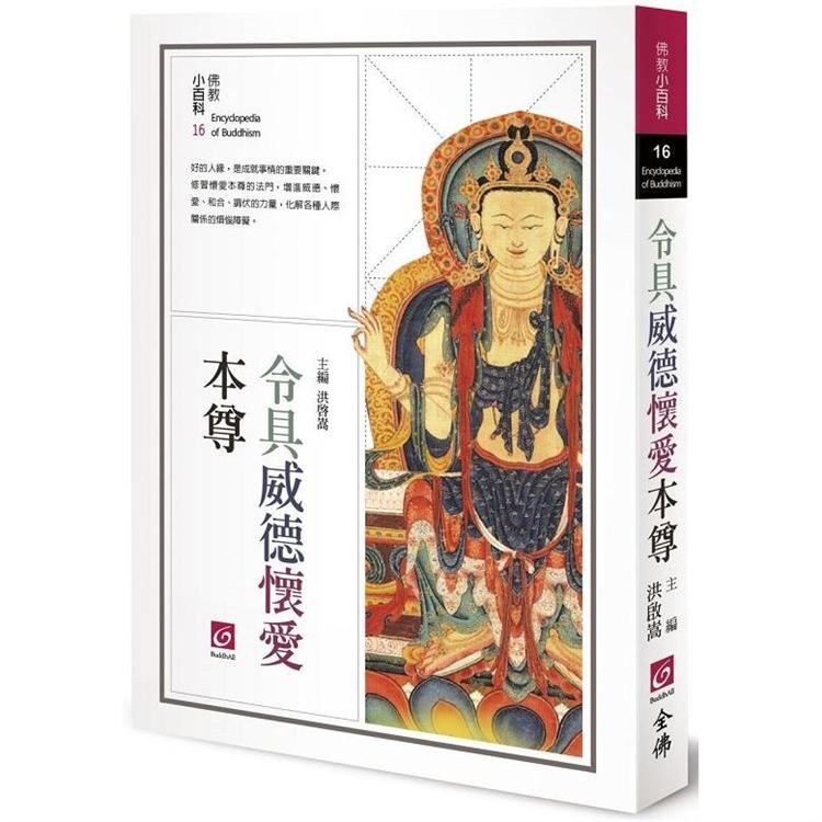 令具威德懷愛本尊(二版)【金石堂、博客來熱銷】