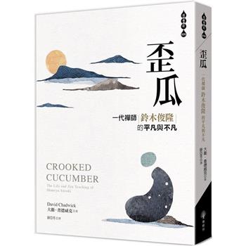 【電子書】歪瓜：一代禪師鈴木俊隆的平凡與不凡