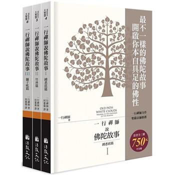 一行禪師說佛陀故事(全三冊不分售)
