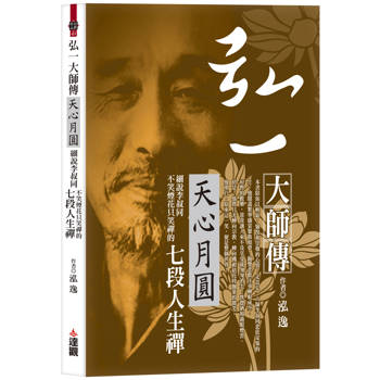 弘一大師傳