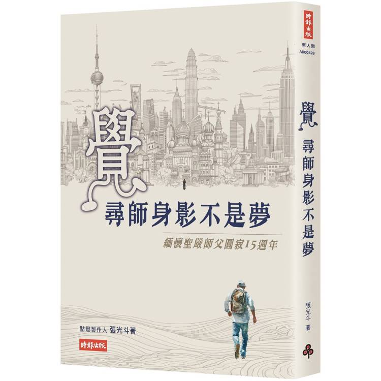 覺：尋師身影不是夢-緬懷聖嚴師父圓寂15周年【金石堂、博客來熱銷】