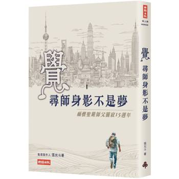覺：尋師身影不是夢-緬懷聖嚴師父圓寂15周年