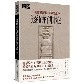 逐跡佛陀：巴利古籍所載的佛陀生平