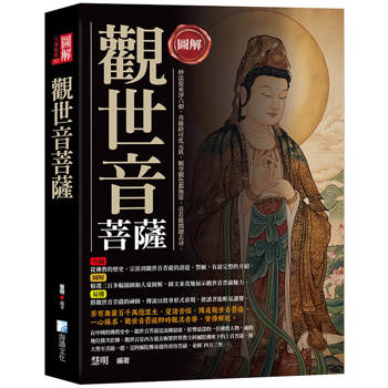 圖解：觀世音菩薩－3版