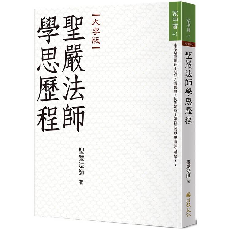 聖嚴法師學思歷程(大字版)【金石堂、博客來熱銷】