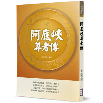 【電子書】阿底峽尊者傳