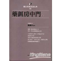 藥餌房中門(上) | 拾書所