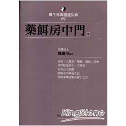 藥餌房中門(下) | 拾書所