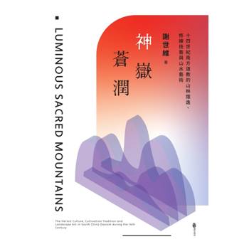 神嶽蒼潤：十四世紀南方道教的山林隱逸、修練技藝與山水藝術