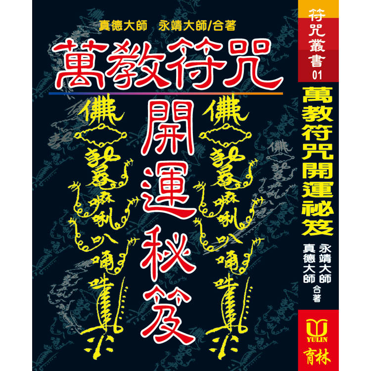 萬教符咒開運秘笈【金石堂、博客來熱銷】