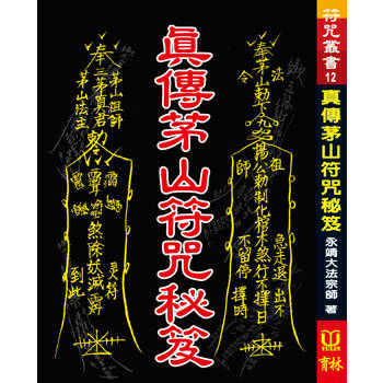 真傳茅山符咒秘笈