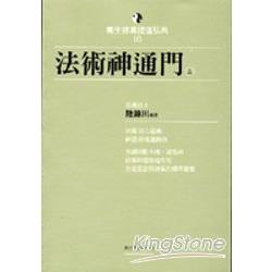 法術神通門（上） | 拾書所