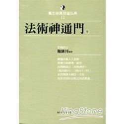 法術神通門（下） | 拾書所