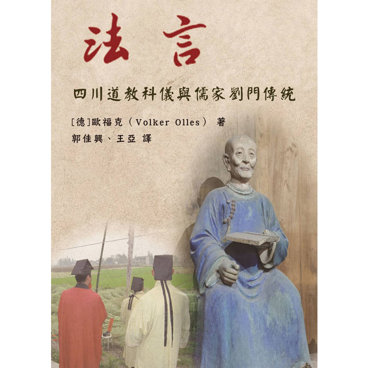 法言：四川道教科儀與儒家劉門傳統【金石堂、博客來熱銷】
