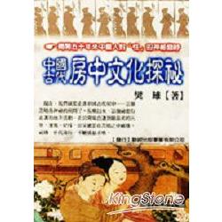 中國古代房中文化探祕 | 拾書所