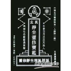 靜坐靈修理氣探源 | 拾書所