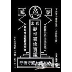 靈修靜坐九轉玄功 | 拾書所