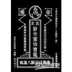 玄真修靈靜坐百日築基 | 拾書所