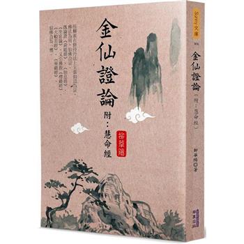 金仙證論(附:慧命經)
