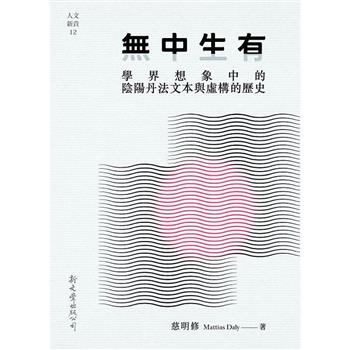 無中生有：學界想象中的陰陽丹法文本與虛構的歷史