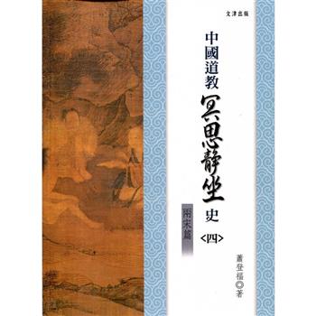 中國道教冥思靜坐史（四）兩宋篇