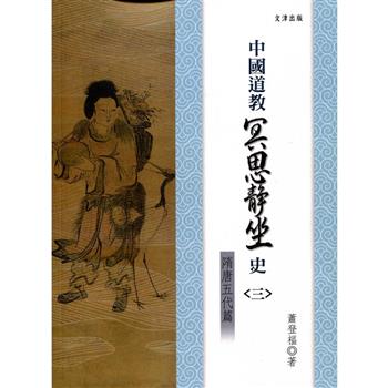 中國道教冥思靜坐史（三）隋唐五代篇