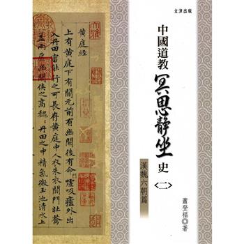 中國道教冥思靜坐史（二）漢魏六朝篇