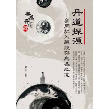 【電子書】丹道探源:參同契入藥鏡與無為之道 【電子書】丹道探源:參同契入藥鏡與無為之道