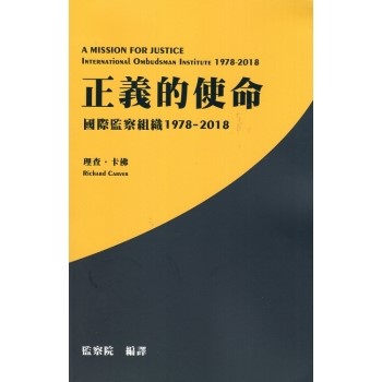 正義的使命：國際監察組織1978－2018