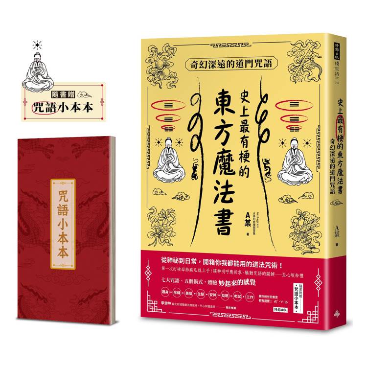 史上最有梗的東方魔法書：奇幻深遠的道門咒語(隨書加贈咒語小本本)【金石堂、博客來熱銷】