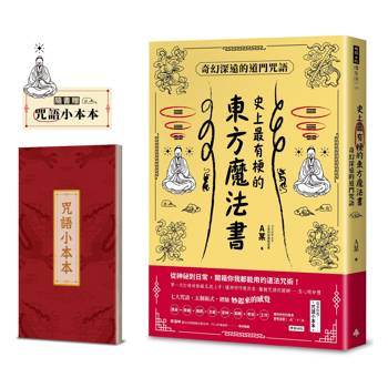 史上最有梗的東方魔法書:奇幻深遠的道門咒語(隨書加贈咒語小本本) 史上最有梗的東方魔法書:奇幻深遠的道門咒語(隨書加贈咒語小本本)
