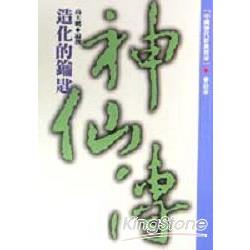 中國歷代經典寶庫37造化的鑰匙（神仙傳） | 拾書所