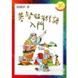 基督徒術語入門 | 拾書所