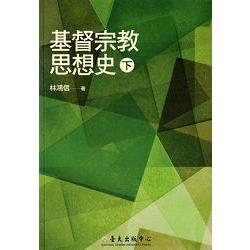 基督宗教思想史(下) | 拾書所