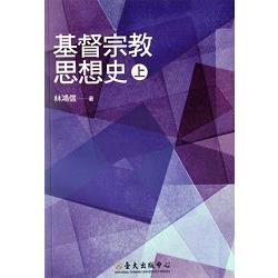 基督宗教思想史(上) | 拾書所